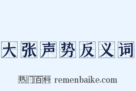 大张声势反义词是什么意思的图片